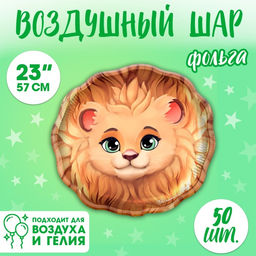 Воздушные шары фольгированные 23" «Лев», 50 шт.