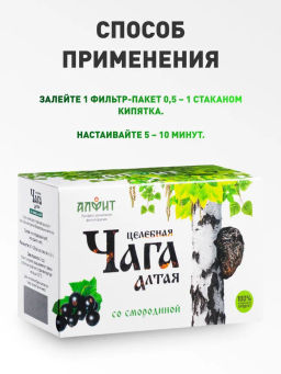 Чайный напиток целебная ЧАГА Алтая со СМОРОДИНОЙ Алфит 7809
