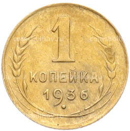 Монета 1 копейка 1936 года
