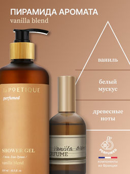 Гель для душа парфюмированный, аромат Vanilla blend, 500 мл, laPOETIQUE  фото 3