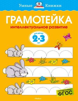 Грамотейка. Интеллектуальное развитие детей 2-3 лет (нов.обл.). Земцова О.Н.