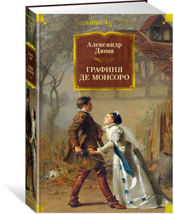 Графиня де Монсоро (с илл.). Дюма А.