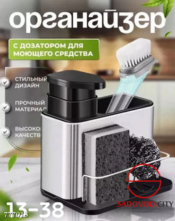Органайзер с дозатором для моющего средства