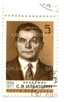 Марка Академик С.В.Ильюшин 1984 год