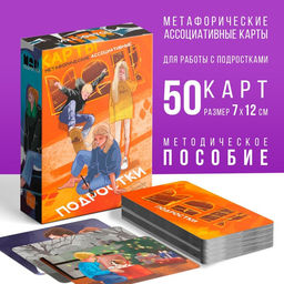 Метафорические ассоциативные карты Подростки, 50 карт (7х12 см), 16+