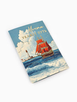 Цена за 10 шт. Открытка «Алые паруса», тиснение, 12×18 см