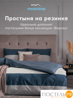 Простыня на резинке MEDSLEEP ВЕРНЕР хлопок-сатин  фото 7