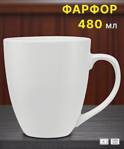 Кружка, 480 мл, фарфор P, белая, White Basics