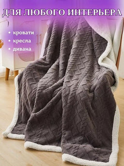 Плед плюшевый двусторонний с декором Вязаный узор-серый 200*230 см. - Лен поволжья фото 3
