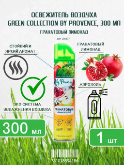 PROVENCE освежитель 300мл Гранатовый лимонад - Amra фото 2