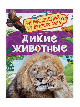 Цена за 2 шт. Детская энциклопедия «Дикие животные», 48 стр.