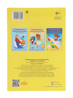 Цена за 6 шт. Раскраска развивающая «Нарисуй по клеточкам», 16 стр.