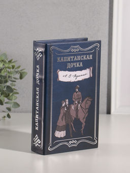 Шкатулка книга - сейф «А.С. Пушкин. Капитанская дочка», дерево, искусственная кожа, тиснение, 21×13×5 см