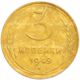 Монета 3 копейки 1949 года