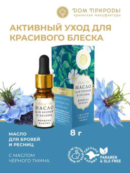 Масло для бровей и ресниц с маслом черного тмина Формула блеска