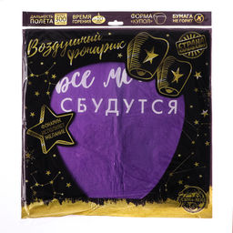 Цена за 2 шт. Фонарик желаний «Пусть все мечты сбудутся!», купол, МИКС