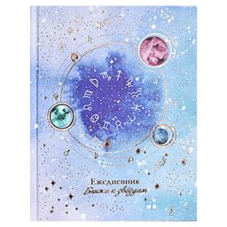 Ежедневник астрологический арт. 61496 БЛИЖЕ К ЗВЕЗДАМ