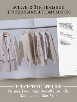 "Тихая роскошь" на спицах. Вяжем люксовую авторскую одежду в стиле Old money