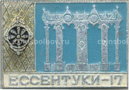 Значок Ессентуки  17