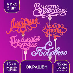 Цена за 5 шт. Топпер для торта «Любимым», цветные, ассорти, МИКС