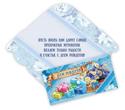 Цена за 5 шт. Конверт для денег "С Днем Рождения!" (2921) блестки