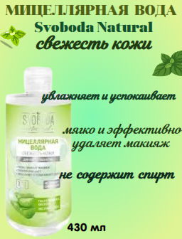 SVOBODA д/лица мицеллярная вода Свежесть кожи 430мл