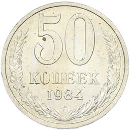 Монета 50 копеек 1984 года