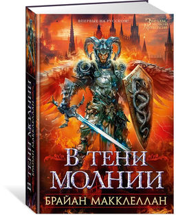 В тени молнии. Макклеллан Б.