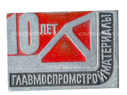 Значок Главмоспромстройматериалы  10 лет