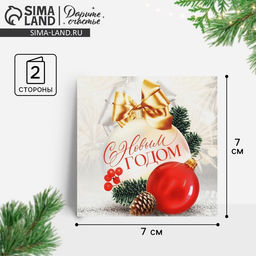 Цена за 10 шт. Открытка-мини «С Новым годом», 7×7 см