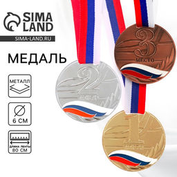 Медаль призовая «2 место» серебро 079, d=6 см, с лентой