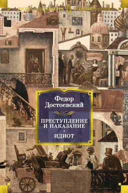 Преступление и наказание. Идиот. Достоевский Ф. - Азбука фото 2