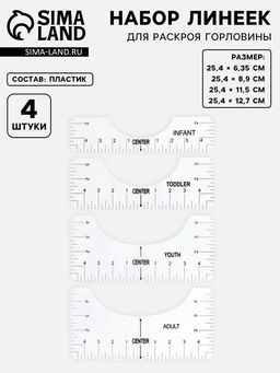 Набор линеек для раскроя горловины, 4 шт., 25.4×6.35/8.9/11.5/12.7 см