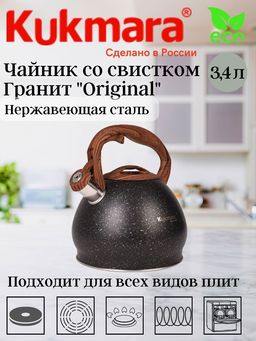 Чайник 3,4л со свистком из нержавеющей стали гранит "Original" kuk-07/3103355