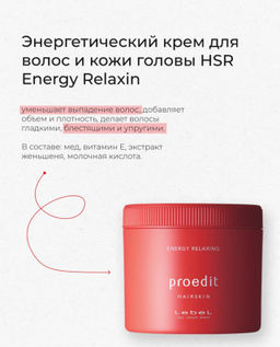 Крем для волос PROEDIT HAIRSKIN ENERGY RELAXING, 360 г мл. - Lebel фото 5