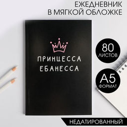 Ежедневник в мягкой обложке А5, 80 л Принцесса ебанесса