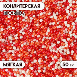 Цена за 2 шт. Посыпка кондитерская с мягким центром Бисер: оранжевый, красный, серебро, 50 г