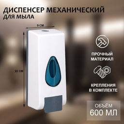 Диспенсер для жидкого мыла SAVANNA, механический, 600 мл, белый