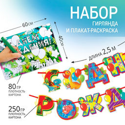 Гирлянда на ленте и плакат-раскраска «С днем рождения»