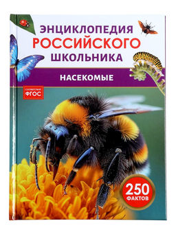 Энциклопедия российского школьника «Насекомые»