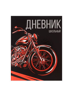 Дневник школьный для 1-11 классов, «Мото», твёрдая обложка 7БЦ, глянцевая ламинация, 40 листов