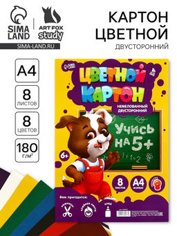 Цена за 3 шт. Картон цветной А4 8 л 8 цв немелованный 180 г двусторонний в плёнке