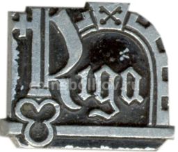 Значок Рига