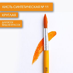 Цена за 10 шт. Кисть для рисования синтетика круглая №11 (диаметр обоймы 6 мм; длина ворса 20 мм)