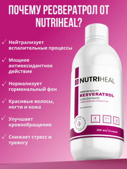 Ресвератрол концентрат, янтарная кислота, ДМАЕ - NUTRIHEAL фото 4