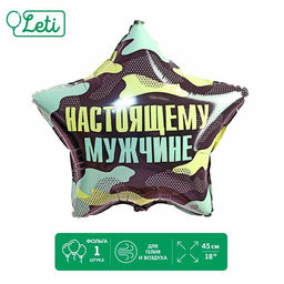 Цена за 2 шт. Воздушный шар фольгированный 18" «Настоящему мужчине»