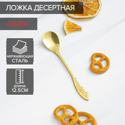 Ложка десертная из нержавеющей стали Magistro Перо, длина 12,5 см, цвет золотой