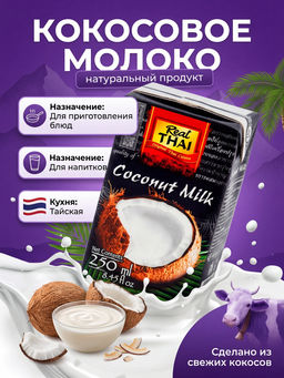 Кокосовое молоко "REAL THAI", 250 мл (растительные жиры 17-19%) 85% мякоти