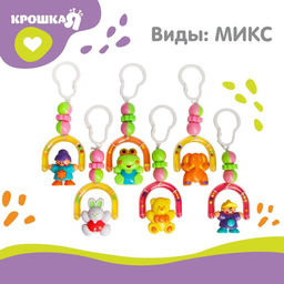 Погремушка - подвеска Малыши на кроватку/коляску, виды МИКС, Крошка Я  фото 7