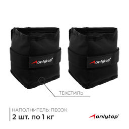 Утяжелители ONLYTOP, 2 шт. × 1 кг, цвет чёрный